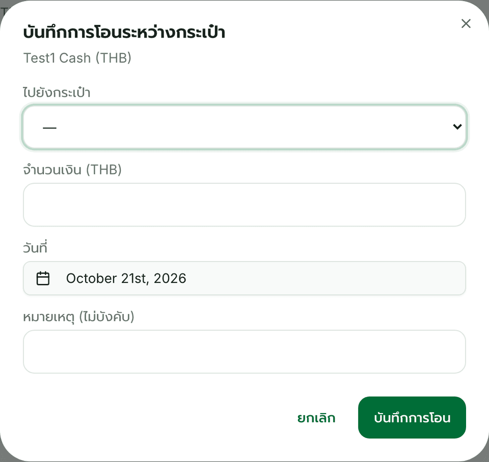 การโอนระหว่างกระเป๋า